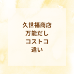 【保存版】久世福商店「万能だし」はコストコと公式ショップどっちがお得？口コミ・値段・使い方徹底比較【サンクゼール公式】
